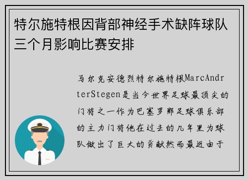 特尔施特根因背部神经手术缺阵球队三个月影响比赛安排 特尔施特根因背部神经手术缺阵球队三个月影响比赛安排