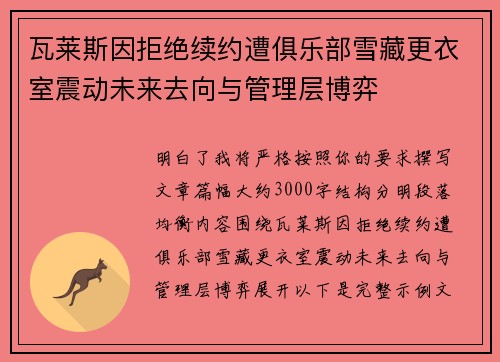 瓦莱斯因拒绝续约遭俱乐部雪藏更衣室震动未来去向与管理层博弈 瓦莱斯因拒绝续约遭俱乐部雪藏更衣室震动未来去向与管理层博弈