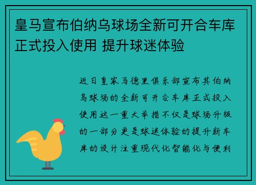 皇马宣布伯纳乌球场全新可开合车库正式投入使用 提升球迷体验 皇马宣布伯纳乌球场全新可开合车库正式投入使用 提升球迷体验
