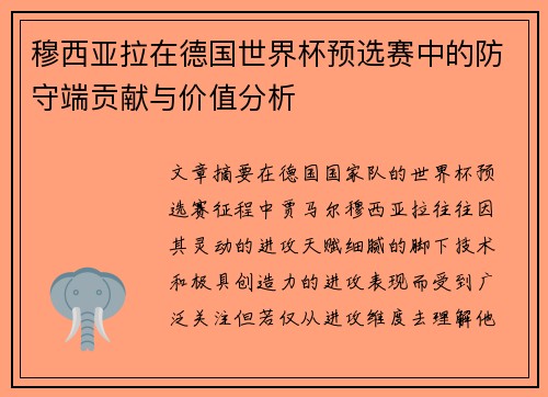 穆西亚拉在德国世界杯预选赛中的防守端贡献与价值分析 穆西亚拉在德国世界杯预选赛中的防守端贡献与价值分析