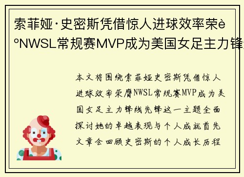 索菲娅·史密斯凭借惊人进球效率荣膺NWSL常规赛MVP成为美国女足主力锋线先锋 索菲娅·史密斯凭借惊人进球效率荣膺NWSL常规赛MVP成为美国女足主力锋线先锋