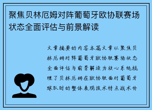 聚焦贝林厄姆对阵葡萄牙欧协联赛场状态全面评估与前景解读 聚焦贝林厄姆对阵葡萄牙欧协联赛场状态全面评估与前景解读