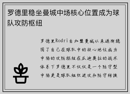 罗德里稳坐曼城中场核心位置成为球队攻防枢纽 罗德里稳坐曼城中场核心位置成为球队攻防枢纽