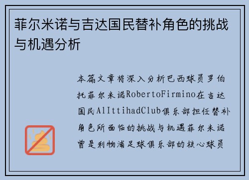 菲尔米诺与吉达国民替补角色的挑战与机遇分析 菲尔米诺与吉达国民替补角色的挑战与机遇分析