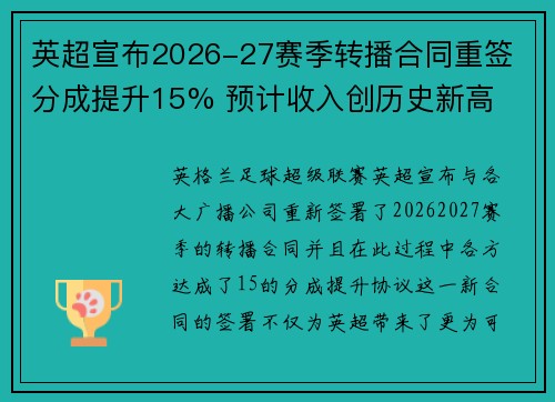英超宣布2026-27赛季转播合同重签 分成提升15% 预计收入创历史新高
