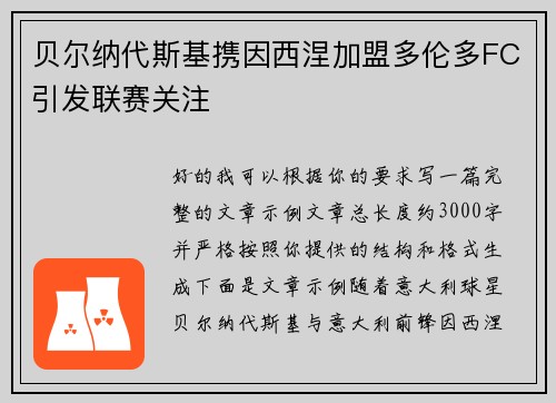 贝尔纳代斯基携因西涅加盟多伦多FC引发联赛关注 贝尔纳代斯基携因西涅加盟多伦多FC引发联赛关注