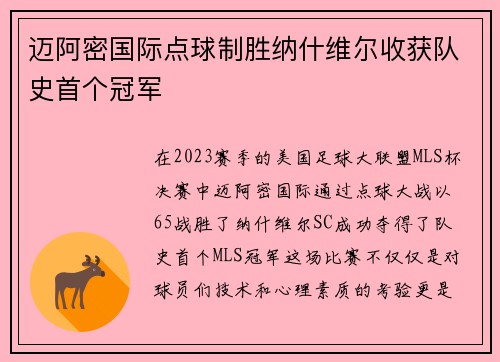 迈阿密国际点球制胜纳什维尔收获队史首个冠军 迈阿密国际点球制胜纳什维尔收获队史首个冠军