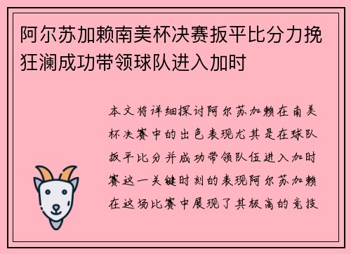 阿尔苏加赖南美杯决赛扳平比分力挽狂澜成功带领球队进入加时
