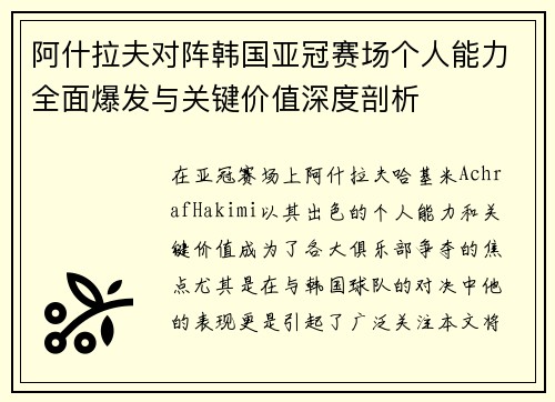 阿什拉夫对阵韩国亚冠赛场个人能力全面爆发与关键价值深度剖析 阿什拉夫对阵韩国亚冠赛场个人能力全面爆发与关键价值深度剖析