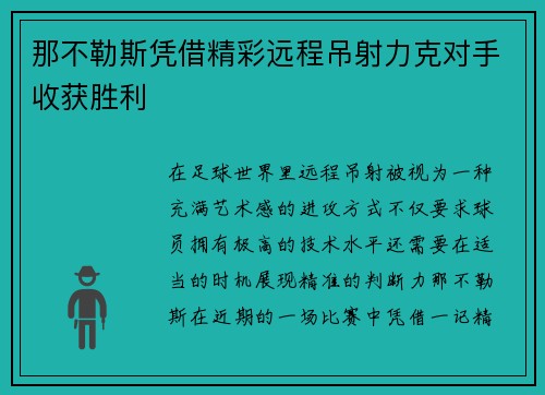 那不勒斯凭借精彩远程吊射力克对手收获胜利 那不勒斯凭借精彩远程吊射力克对手收获胜利
