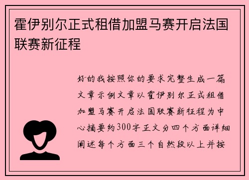 霍伊别尔正式租借加盟马赛开启法国联赛新征程