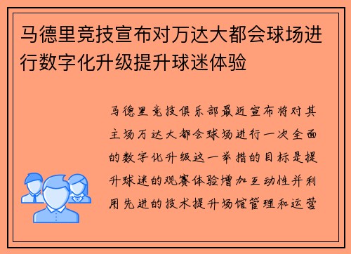 马德里竞技宣布对万达大都会球场进行数字化升级提升球迷体验 马德里竞技宣布对万达大都会球场进行数字化升级提升球迷体验