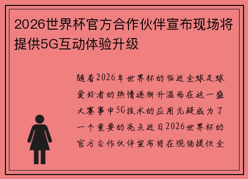 2026世界杯官方合作伙伴宣布现场将提供5G互动体验升级 2026世界杯官方合作伙伴宣布现场将提供5G互动体验升级