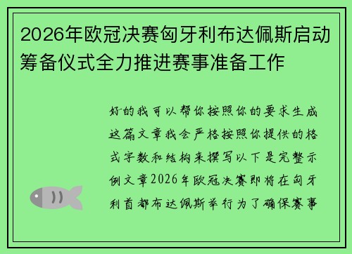 2026年欧冠决赛匈牙利布达佩斯启动筹备仪式全力推进赛事准备工作 2026年欧冠决赛匈牙利布达佩斯启动筹备仪式全力推进赛事准备工作