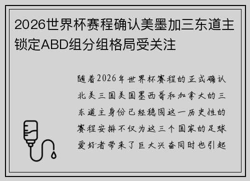 2026世界杯赛程确认美墨加三东道主锁定ABD组分组格局受关注