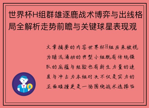 世界杯H组群雄逐鹿战术博弈与出线格局全解析走势前瞻与关键球星表现观察 世界杯H组群雄逐鹿战术博弈与出线格局全解析走势前瞻与关键球星表现观察