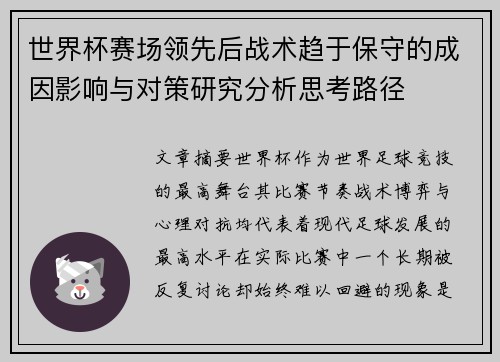 世界杯赛场领先后战术趋于保守的成因影响与对策研究分析思考路径 世界杯赛场领先后战术趋于保守的成因影响与对策研究分析思考路径