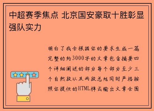 中超赛季焦点 北京国安豪取十胜彰显强队实力