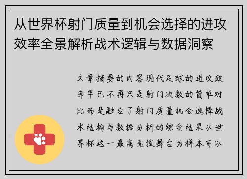 从世界杯射门质量到机会选择的进攻效率全景解析战术逻辑与数据洞察 从世界杯射门质量到机会选择的进攻效率全景解析战术逻辑与数据洞察