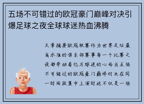 五场不可错过的欧冠豪门巅峰对决引爆足球之夜全球球迷热血沸腾 五场不可错过的欧冠豪门巅峰对决引爆足球之夜全球球迷热血沸腾