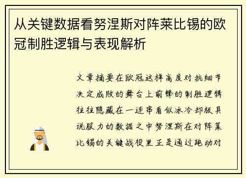 从关键数据看努涅斯对阵莱比锡的欧冠制胜逻辑与表现解析 从关键数据看努涅斯对阵莱比锡的欧冠制胜逻辑与表现解析