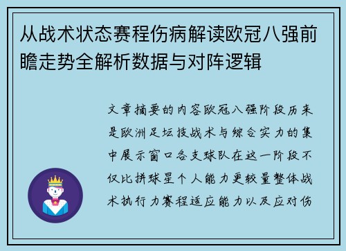 从战术状态赛程伤病解读欧冠八强前瞻走势全解析数据与对阵逻辑 从战术状态赛程伤病解读欧冠八强前瞻走势全解析数据与对阵逻辑