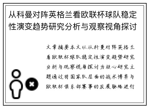 从科曼对阵英格兰看欧联杯球队稳定性演变趋势研究分析与观察视角探讨
