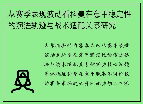 从赛季表现波动看科曼在意甲稳定性的演进轨迹与战术适配关系研究 从赛季表现波动看科曼在意甲稳定性的演进轨迹与战术适配关系研究
