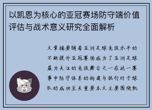 以凯恩为核心的亚冠赛场防守端价值评估与战术意义研究全面解析 以凯恩为核心的亚冠赛场防守端价值评估与战术意义研究全面解析