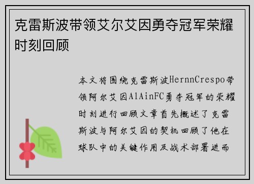 克雷斯波带领艾尔艾因勇夺冠军荣耀时刻回顾 克雷斯波带领艾尔艾因勇夺冠军荣耀时刻回顾