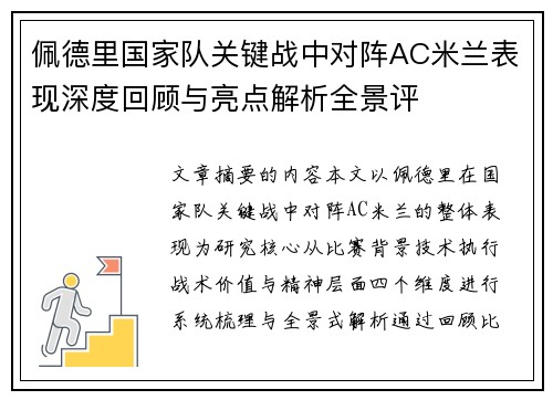 佩德里国家队关键战中对阵AC米兰表现深度回顾与亮点解析全景评 佩德里国家队关键战中对阵AC米兰表现深度回顾与亮点解析全景评