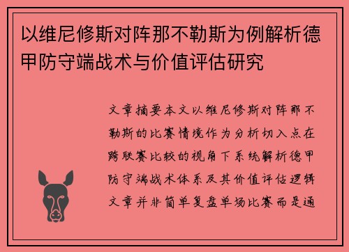 以维尼修斯对阵那不勒斯为例解析德甲防守端战术与价值评估研究 以维尼修斯对阵那不勒斯为例解析德甲防守端战术与价值评估研究