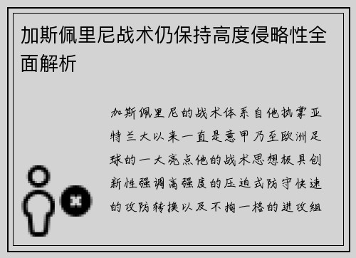 加斯佩里尼战术仍保持高度侵略性全面解析 加斯佩里尼战术仍保持高度侵略性全面解析