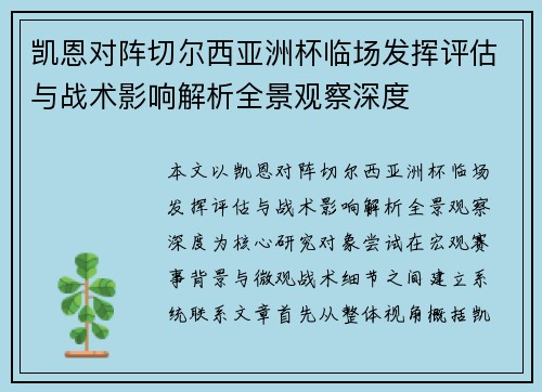 凯恩对阵切尔西亚洲杯临场发挥评估与战术影响解析全景观察深度 凯恩对阵切尔西亚洲杯临场发挥评估与战术影响解析全景观察深度
