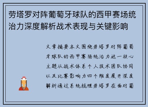 劳塔罗对阵葡萄牙球队的西甲赛场统治力深度解析战术表现与关键影响