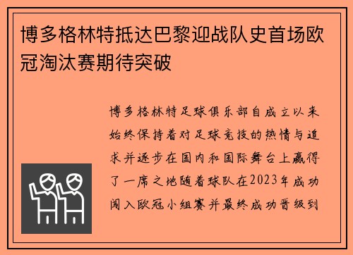 博多格林特抵达巴黎迎战队史首场欧冠淘汰赛期待突破 博多格林特抵达巴黎迎战队史首场欧冠淘汰赛期待突破
