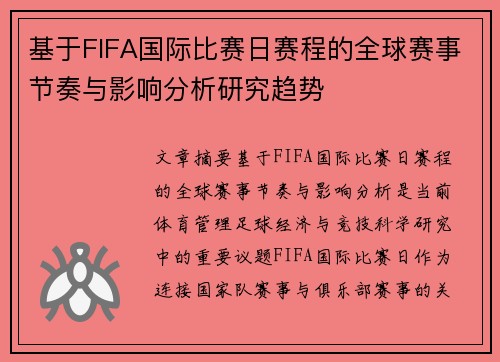 基于FIFA国际比赛日赛程的全球赛事节奏与影响分析研究趋势 基于FIFA国际比赛日赛程的全球赛事节奏与影响分析研究趋势