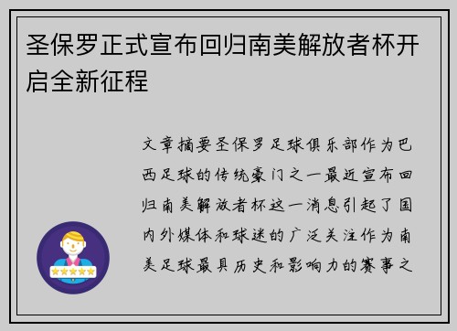 圣保罗正式宣布回归南美解放者杯开启全新征程 圣保罗正式宣布回归南美解放者杯开启全新征程