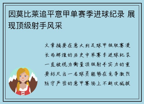 因莫比莱追平意甲单赛季进球纪录 展现顶级射手风采