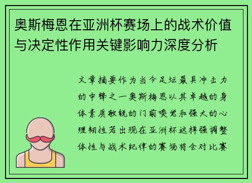奥斯梅恩在亚洲杯赛场上的战术价值与决定性作用关键影响力深度分析