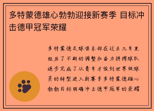 多特蒙德雄心勃勃迎接新赛季 目标冲击德甲冠军荣耀 多特蒙德雄心勃勃迎接新赛季 目标冲击德甲冠军荣耀