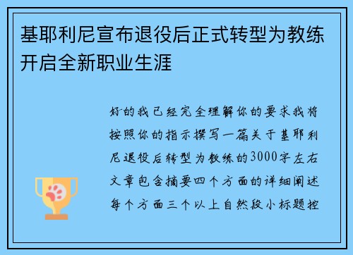 基耶利尼宣布退役后正式转型为教练开启全新职业生涯 基耶利尼宣布退役后正式转型为教练开启全新职业生涯