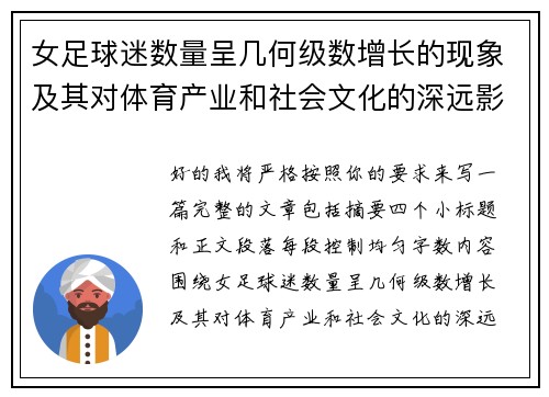 女足球迷数量呈几何级数增长的现象及其对体育产业和社会文化的深远影响 女足球迷数量呈几何级数增长的现象及其对体育产业和社会文化的深远影响