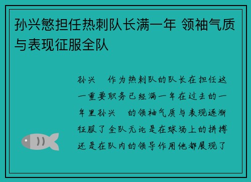孙兴慜担任热刺队长满一年 领袖气质与表现征服全队 孙兴慜担任热刺队长满一年 领袖气质与表现征服全队