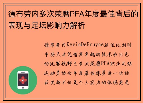 德布劳内多次荣膺PFA年度最佳背后的表现与足坛影响力解析 德布劳内多次荣膺PFA年度最佳背后的表现与足坛影响力解析
