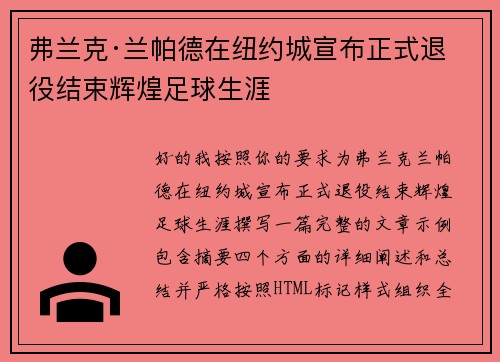 弗兰克·兰帕德在纽约城宣布正式退役结束辉煌足球生涯 弗兰克·兰帕德在纽约城宣布正式退役结束辉煌足球生涯