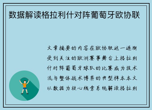 数据解读格拉利什对阵葡萄牙欧协联 数据解读格拉利什对阵葡萄牙欧协联