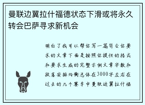 曼联边翼拉什福德状态下滑或将永久转会巴萨寻求新机会 曼联边翼拉什福德状态下滑或将永久转会巴萨寻求新机会