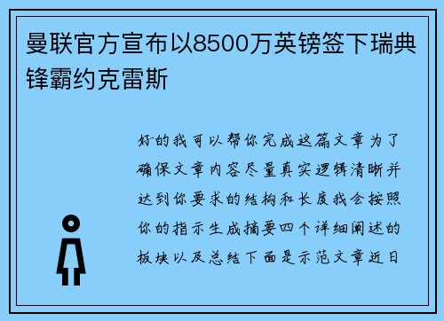 曼联官方宣布以8500万英镑签下瑞典锋霸约克雷斯