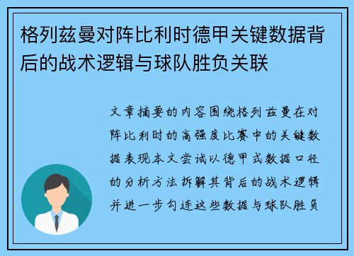 格列兹曼对阵比利时德甲关键数据背后的战术逻辑与球队胜负关联